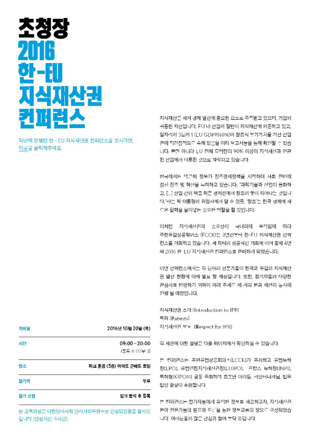 2016 Korea-EU IPR Conference - Invitation (Korean)_페이지_2.jpg