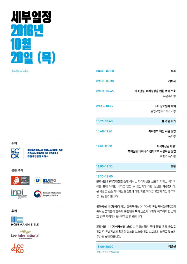 2016 Korea-EU IPR Conference - Invitation (Korean)_페이지_3.jpg