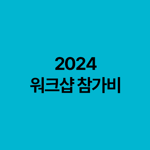 2024 워크샵 참가비